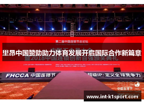 里昂中国赞助助力体育发展开启国际合作新篇章