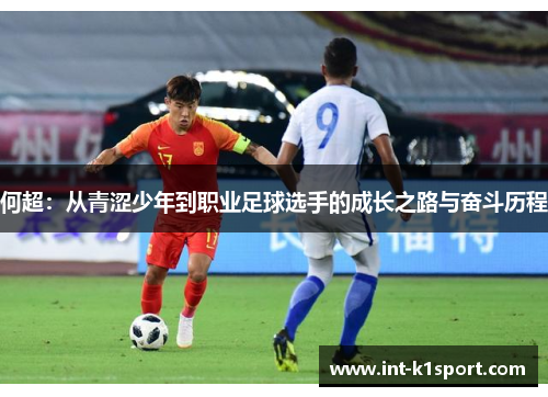 何超：从青涩少年到职业足球选手的成长之路与奋斗历程