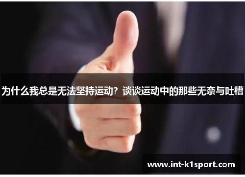为什么我总是无法坚持运动？谈谈运动中的那些无奈与吐槽