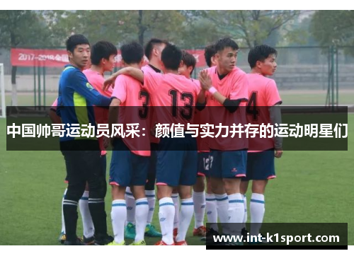 中国帅哥运动员风采：颜值与实力并存的运动明星们