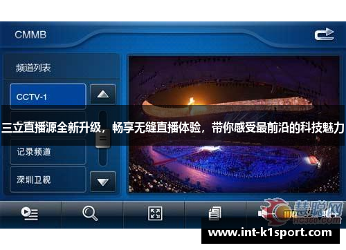 三立直播源全新升级，畅享无缝直播体验，带你感受最前沿的科技魅力
