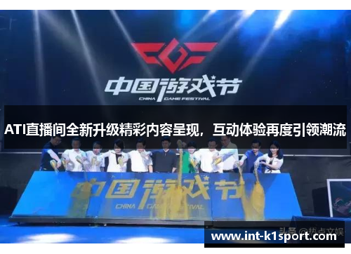 ATI直播间全新升级精彩内容呈现,互动体验再度引领潮流