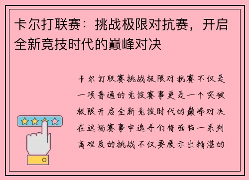 卡尔打联赛:挑战极限对抗赛,开启全新竞技时代的巅峰对决