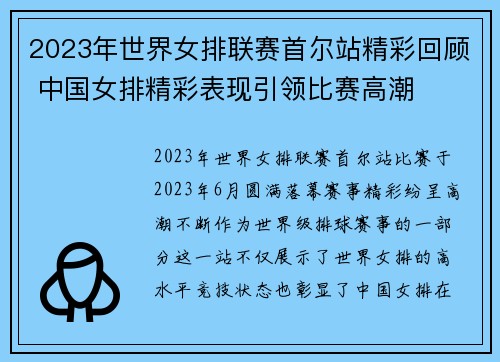 2023年世界女排联赛首尔站精彩回顾 中国女排精彩表现引领比赛高潮