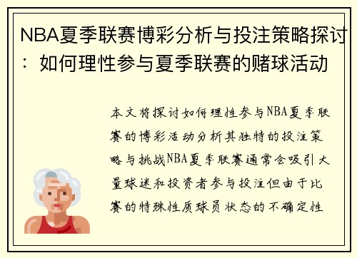 NBA夏季联赛博彩分析与投注策略探讨:如何理性参与夏季联赛的赌球活动