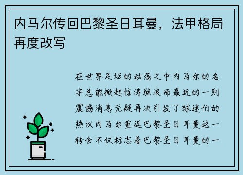 内马尔传回巴黎圣日耳曼，法甲格局再度改写