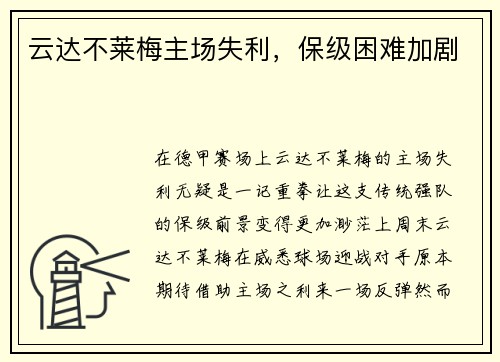 云达不莱梅主场失利,保级困难加剧