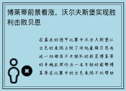 博莱蒂前景看涨，沃尔夫斯堡实现胜利击败贝恩