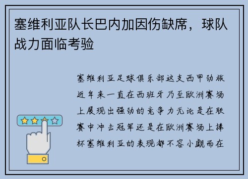塞维利亚队长巴内加因伤缺席，球队战力面临考验