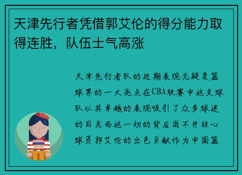 天津先行者凭借郭艾伦的得分能力取得连胜，队伍士气高涨