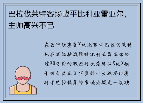 巴拉伐莱特客场战平比利亚雷亚尔，主帅高兴不已