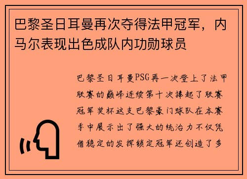巴黎圣日耳曼再次夺得法甲冠军，内马尔表现出色成队内功勋球员