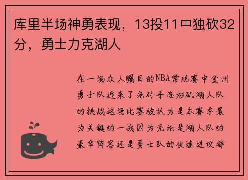 库里半场神勇表现，13投11中独砍32分，勇士力克湖人