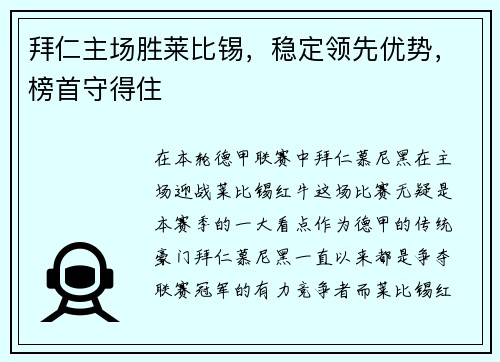 拜仁主场胜莱比锡，稳定领先优势，榜首守得住