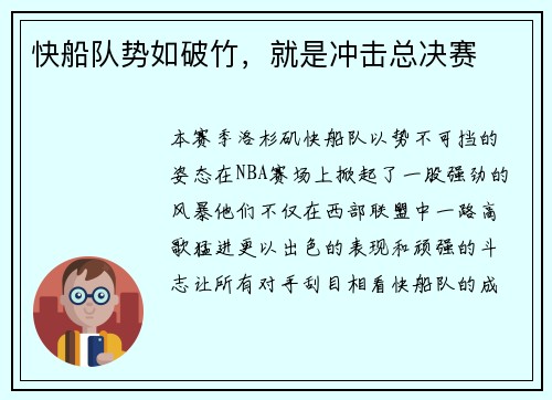 快船队势如破竹，就是冲击总决赛