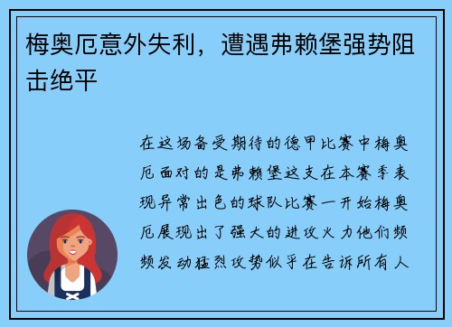 梅奥厄意外失利，遭遇弗赖堡强势阻击绝平