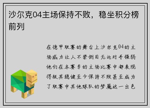 沙尔克04主场保持不败，稳坐积分榜前列