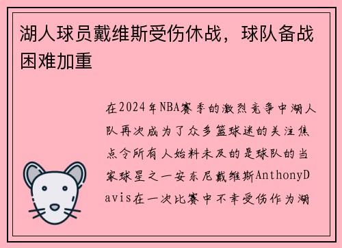 湖人球员戴维斯受伤休战，球队备战困难加重