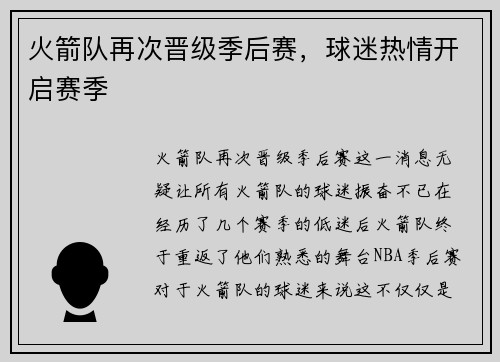 火箭队再次晋级季后赛，球迷热情开启赛季