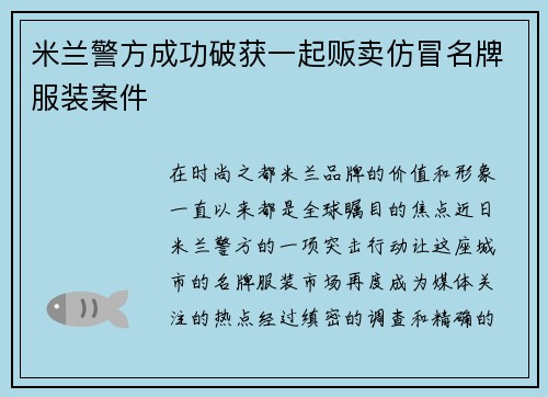 米兰警方成功破获一起贩卖仿冒名牌服装案件