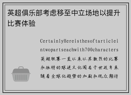 英超俱乐部考虑移至中立场地以提升比赛体验