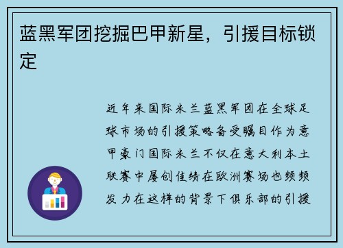 蓝黑军团挖掘巴甲新星,引援目标锁定