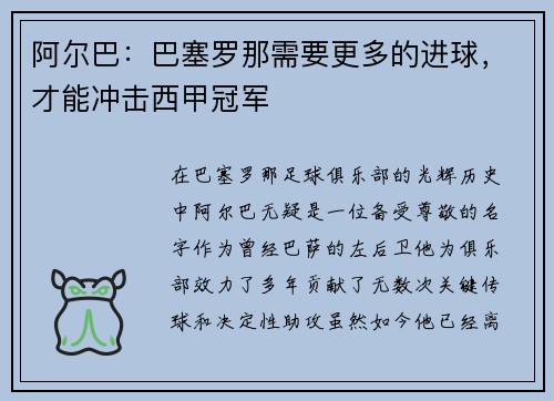 阿尔巴：巴塞罗那需要更多的进球，才能冲击西甲冠军