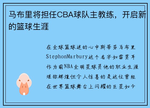 马布里将担任CBA球队主教练,开启新的篮球生涯
