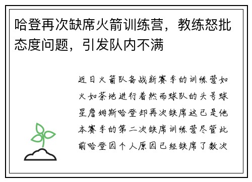 哈登再次缺席火箭训练营,教练怒批态度问题,引发队内不满