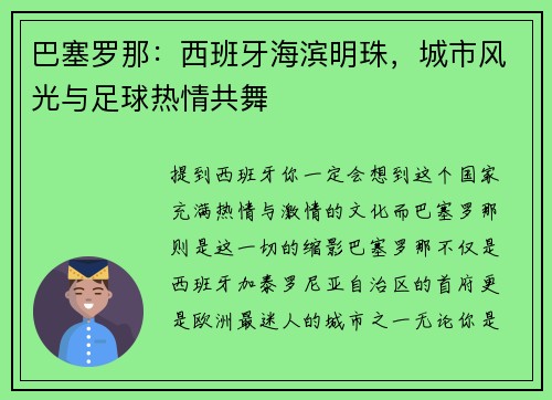 巴塞罗那:西班牙海滨明珠,城市风光与足球热情共舞
