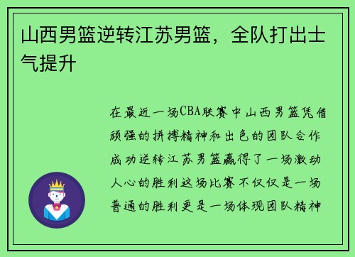 山西男篮逆转江苏男篮,全队打出士气提升