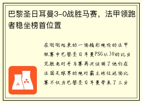 巴黎圣日耳曼3-0战胜马赛,法甲领跑者稳坐榜首位置