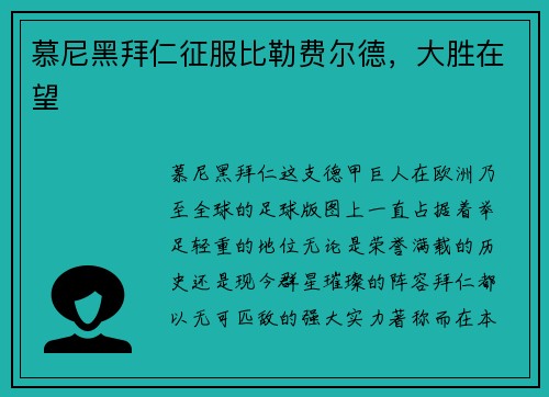 慕尼黑拜仁征服比勒费尔德,大胜在望