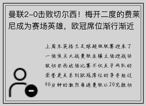 曼联2-0击败切尔西!梅开二度的费莱尼成为赛场英雄,欧冠席位渐行渐近