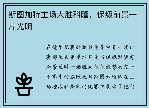斯图加特主场大胜科隆,保级前景一片光明