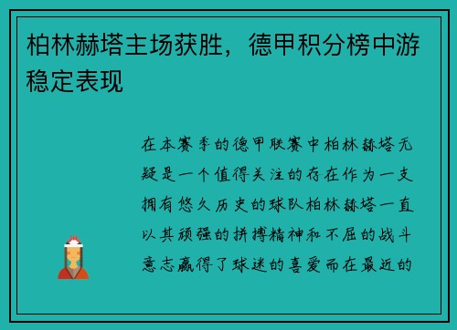 柏林赫塔主场获胜,德甲积分榜中游稳定表现
