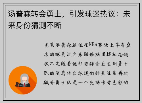 汤普森转会勇士,引发球迷热议:未来身份猜测不断