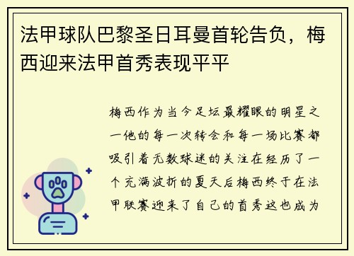 法甲球队巴黎圣日耳曼首轮告负,梅西迎来法甲首秀表现平平
