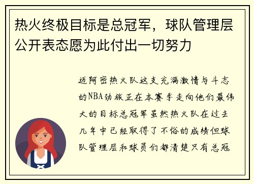 热火终极目标是总冠军,球队管理层公开表态愿为此付出一切努力