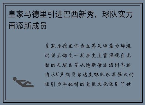 皇家马德里引进巴西新秀,球队实力再添新成员