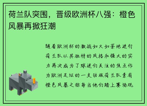 荷兰队突围,晋级欧洲杯八强:橙色风暴再掀狂潮