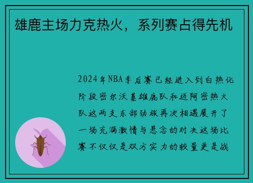 雄鹿主场力克热火,系列赛占得先机